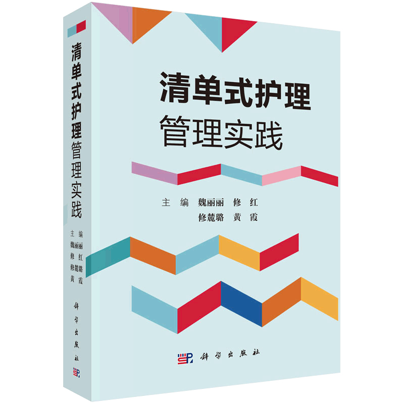 [正版]清单式护理管理实践魏丽丽主编临床流程临床清单管理项目专项技术操作清单式培训应用指导管理者参考阅读书籍质量管控指高清大图