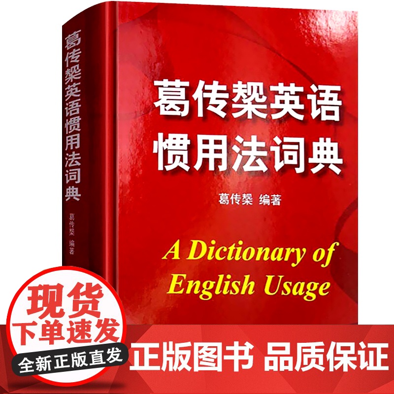 葛传椝英语惯用法词典 精装/向英语学习者讲话/葛传椝大师经典/英美用法的比较/易犯错误的提醒英语字典工具书/上海译文/世高清大图