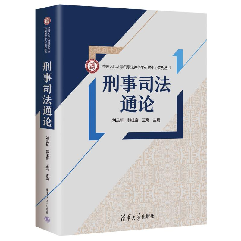 正版新书】刑事司法通论刘品新 郭佳音 王燃 著9787302683421