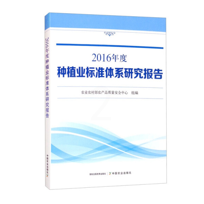 [醉染正版] 2016年度种植业标准体系研究报告 9787109284197 农业农村部农产品质量安全中心 组编高清大图