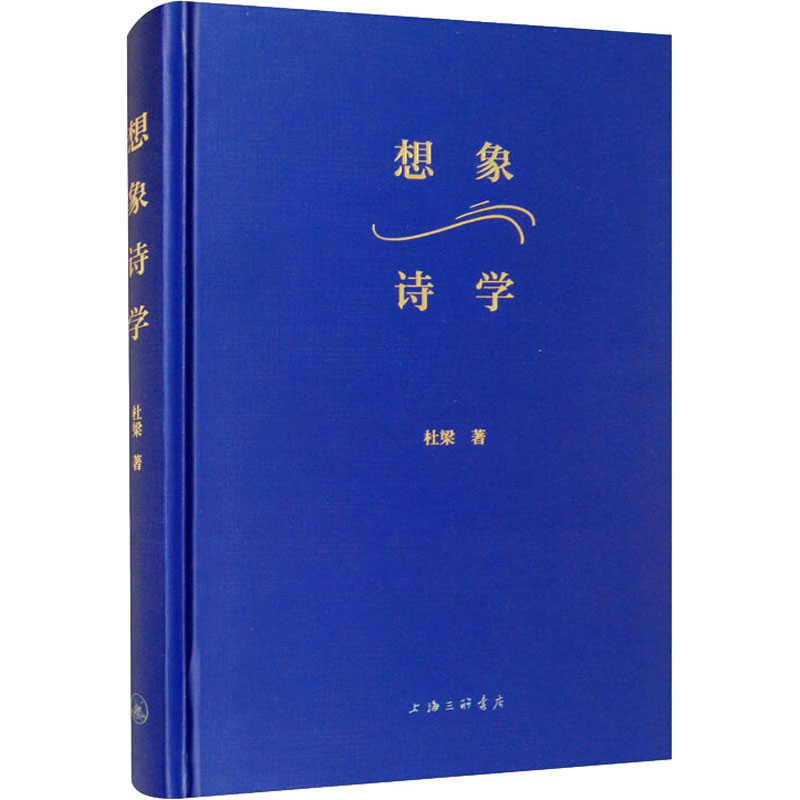 醉染图书想象诗学9787542672742