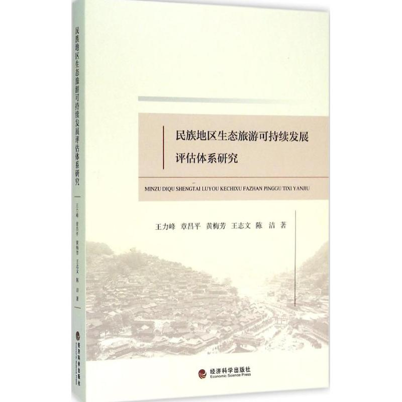 【M】民族地区生态旅游可持续发展评估体系研究-9787514162806