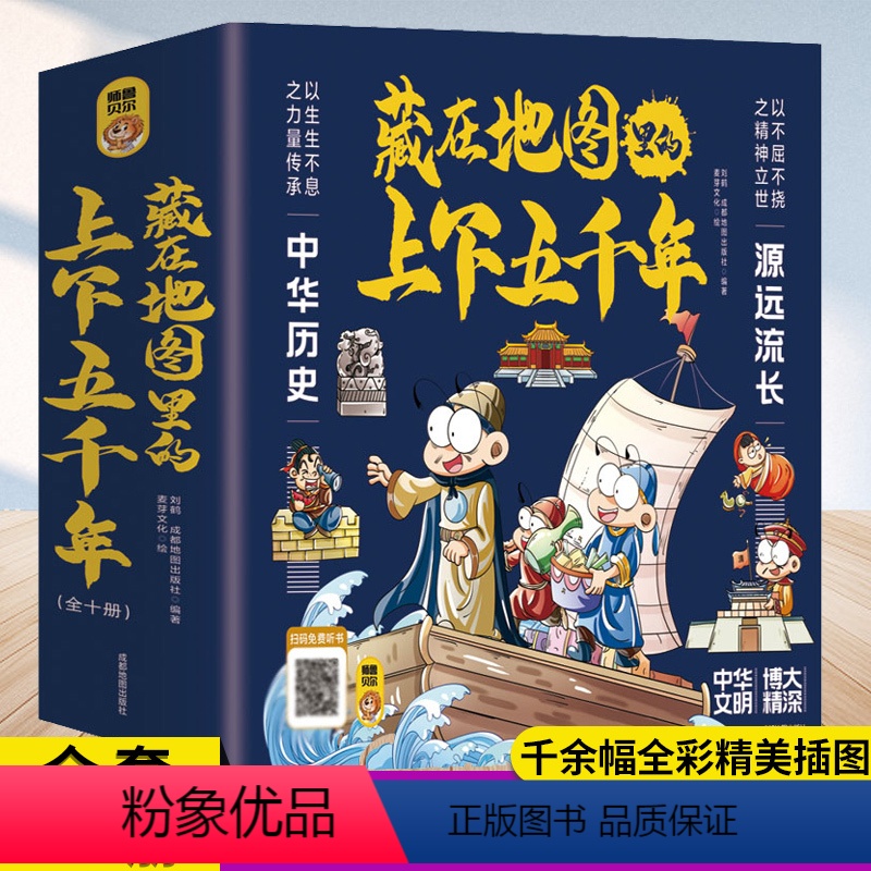 藏在地图里的上下五千年 【正版】藏在地图里的上下五千年小学生版全套10册 儿童版史记全册书籍 中华历史人物名人传记漫画三