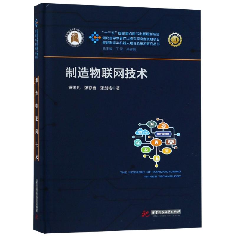 正版新书】制造物联网技术(精)/智能制造与机器人理论及技术研究