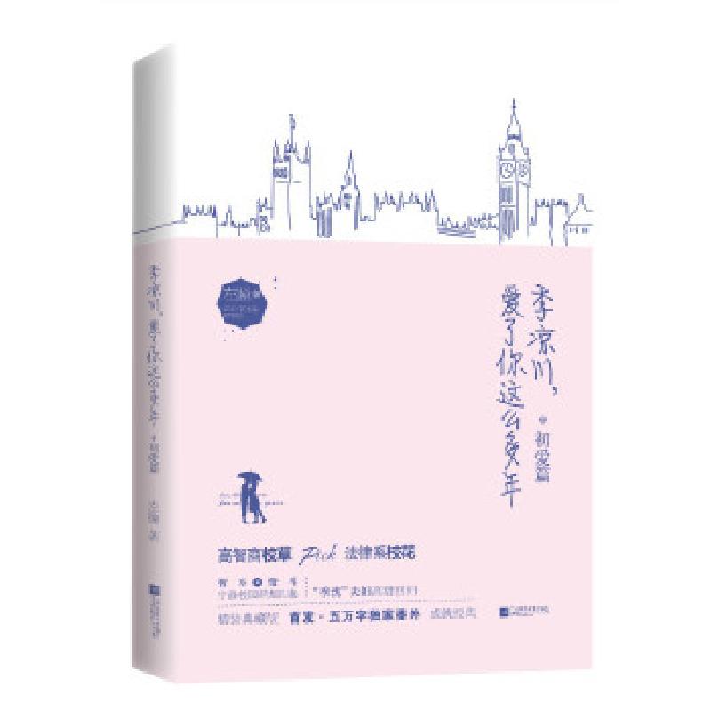 正版新书】季凉川,爱了你这么多年 初爱篇左瞳9787559425843
