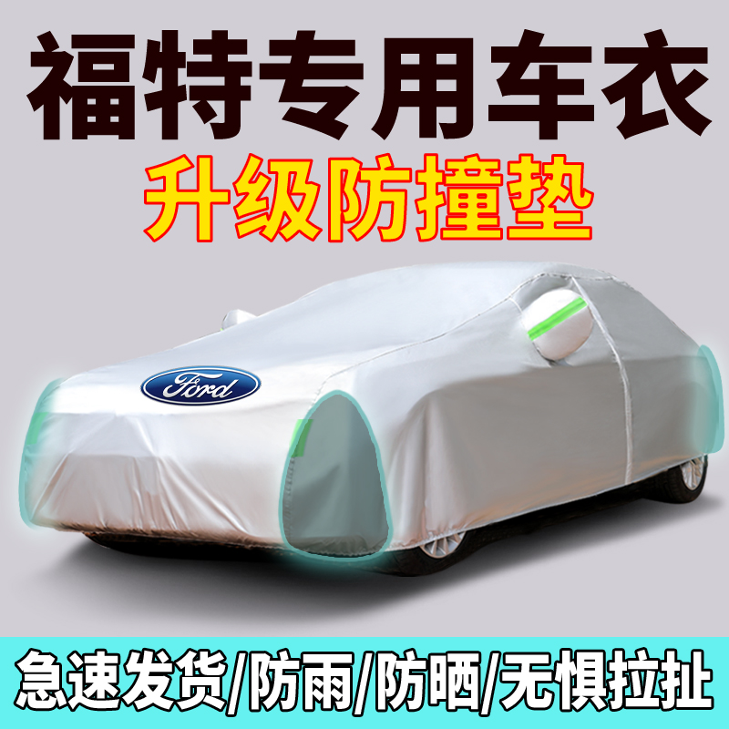 [补贴10%]福特福克斯福睿斯Ford金牛座车罩车罩套防晒防雨遮阳布隔热厚车衣高清大图