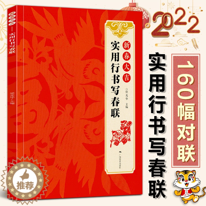 [醉染正版]新春大吉 实用行书写春联 4大类160幅春节对联 古帖行书集字对联横幅毛笔软笔书法练字帖 行书春联对联作品集高清大图