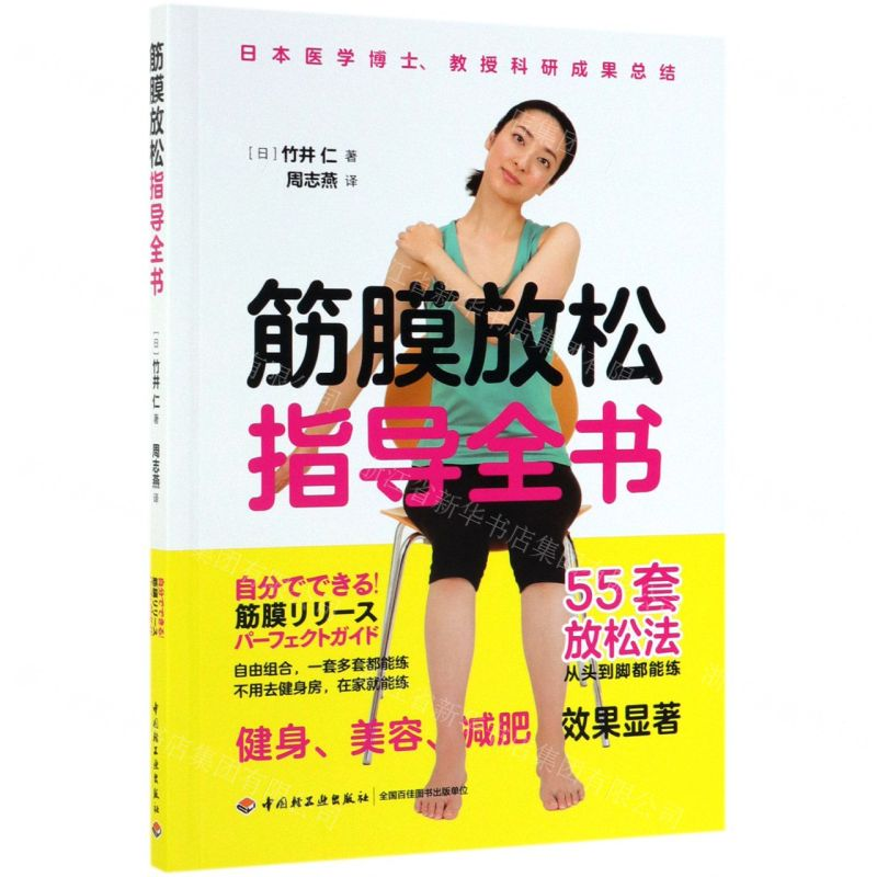 [M]筋膜放松指导全书-9787518424993