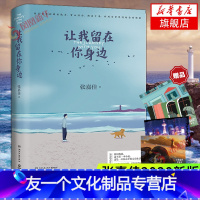 【友一个正版】随书赠明信片让我留在你身边 张嘉佳2020新版 修订增补3万字10个故事狗狗梅茜暖心故事集 文学短篇集边
