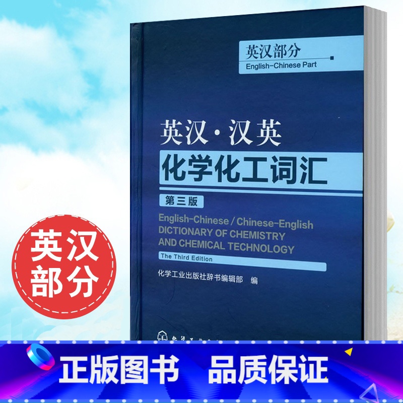 [正版] 英汉 汉英化学化工词汇 英汉部分 第三版 英语工具书 英语词典 英语翻译 化工英语词典工具书 化学工业出版社高清大图