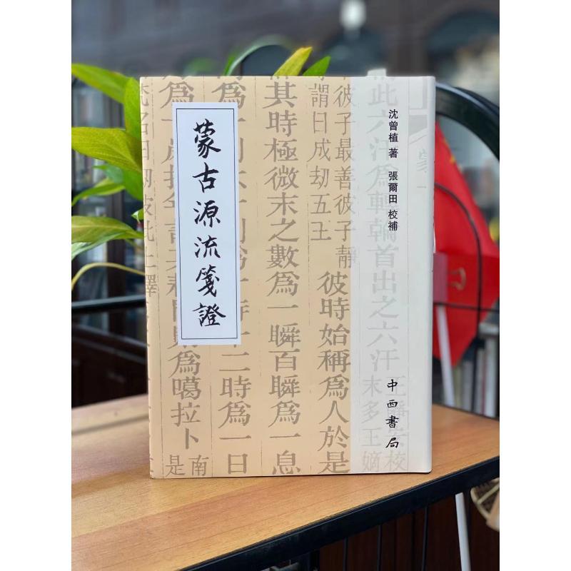 蒙古源流箋證 2冊