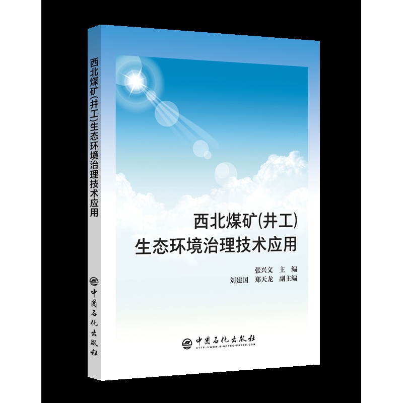 [正版]西北煤矿(井工)生态环境治理技术应用 中国石化出版社 9787511451040 张兴文主编高清大图