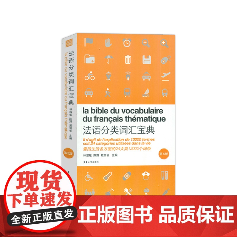 英汉对照 法语分类词汇宝典 第五版 林淑敏 陈路编 法语分类单词 法语词汇 法语单词 法语生活词汇 东华大学出版社 97高清大图