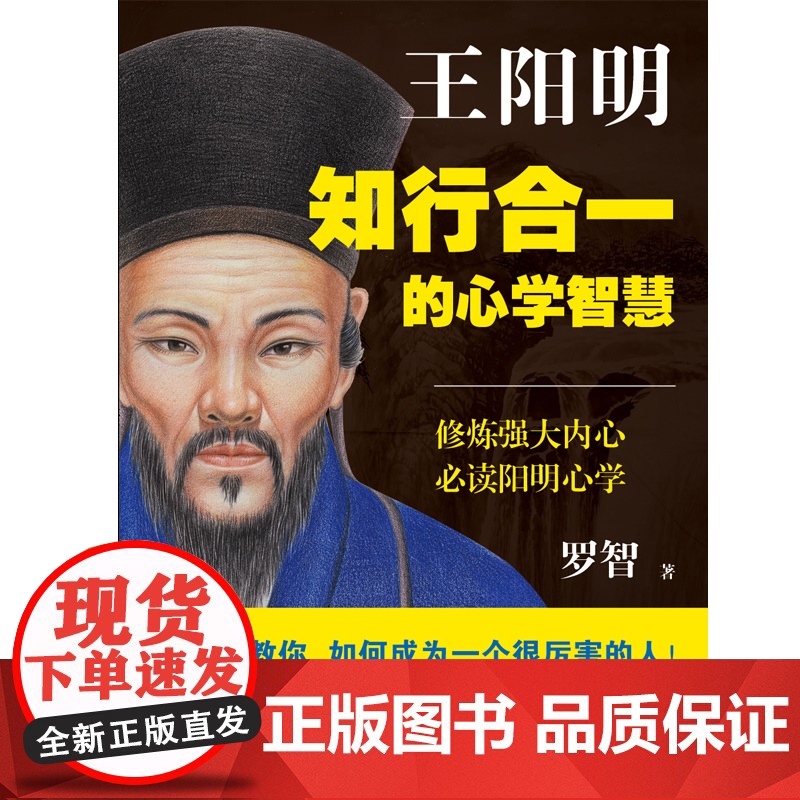 王阳明:知行合一的心学智慧 正版书籍高清大图