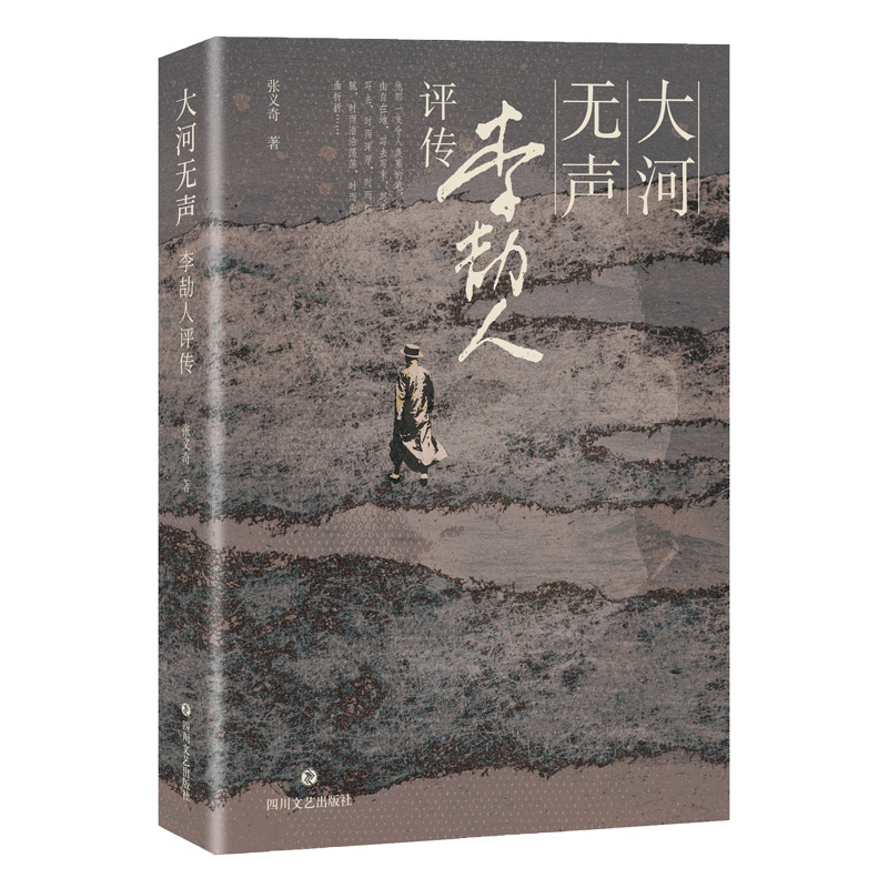 音像大河无声:李劼人评传张义奇|责编:周轶