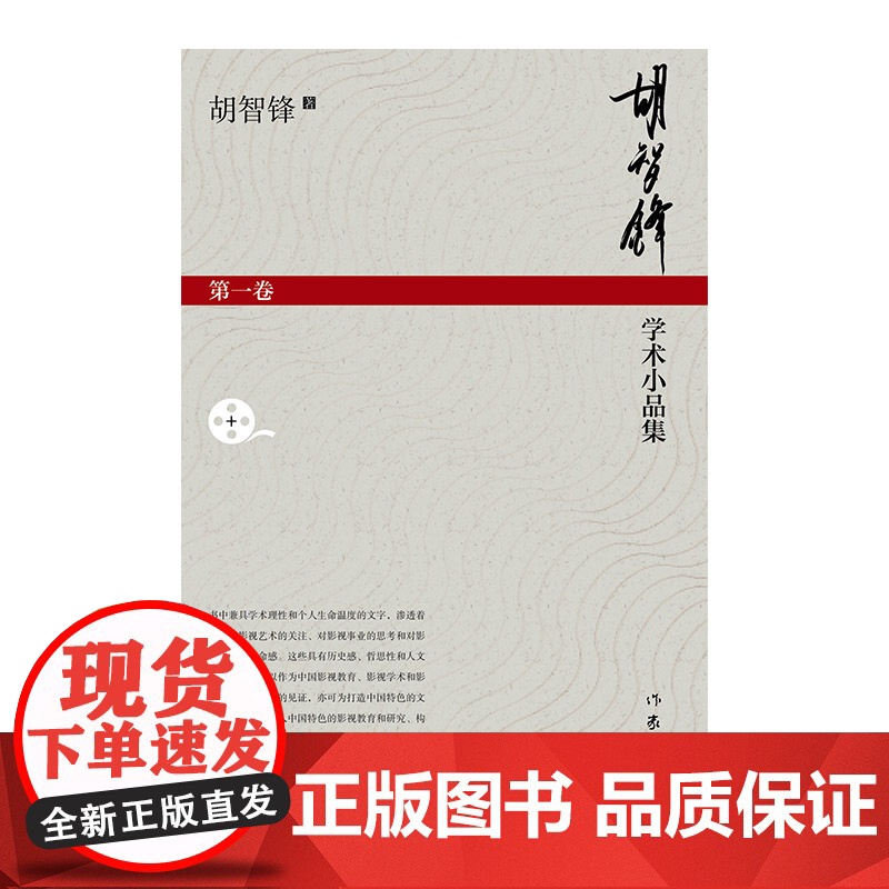 胡智锋学术小品集(第一卷) 作家出版社 正版书籍高清大图