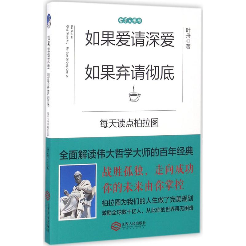 [M]如果爱请深爱,如果弃请彻底-9787210085935高清大图