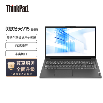 联想笔记本电脑扬天V15 15.6英寸商务轻薄便携时尚家用学生学习娱乐办公本(i5-12500H 24G 512G IPS高清屏)