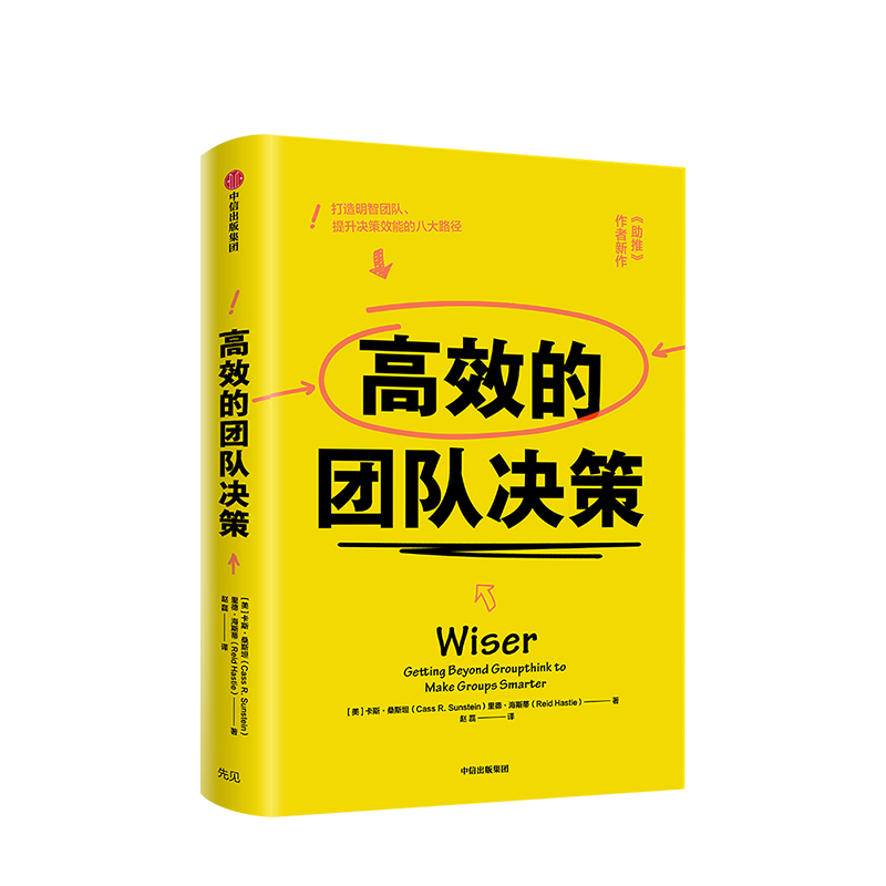 [正版]书籍高效的团队决策 卡斯桑斯坦 2017年诺贝尔经济学奖得主 著 《助推》作者新作 出版社图书