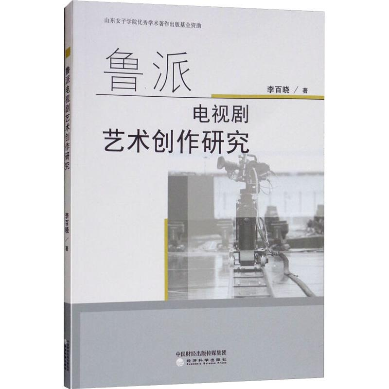 正版新书]鲁派电视剧艺术创作研究李百晓9787514195460高清大图