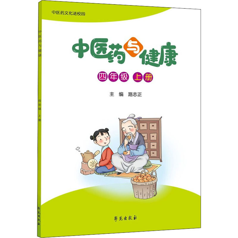 正版新书】中医药与健康 4年级 上册路志正9787507761276