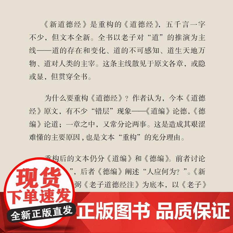 新道德经 老子 著 钱宁 重编 《道德经》的现代读本 三书书店店高清大图