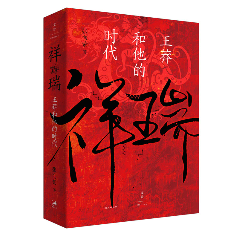 [张向荣作品集套装]祥瑞+三国前夜 [正版] 祥瑞王莽和他的时代 张向荣著 祥瑞书 历史非虚构作品图书籍 世纪文景高清大图