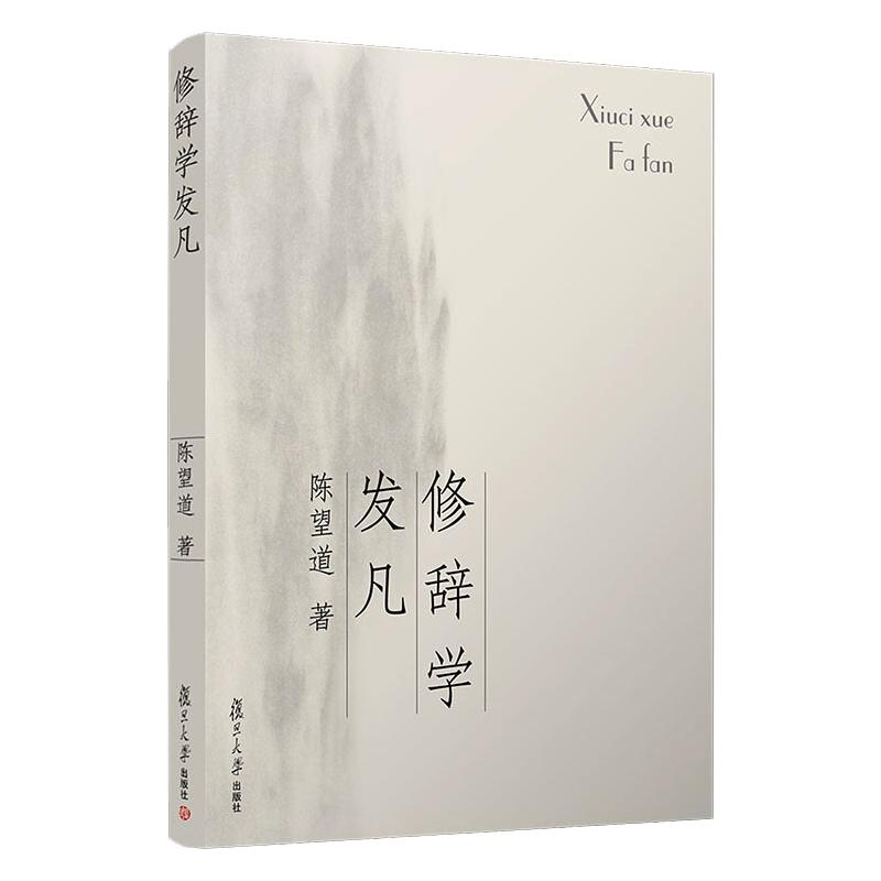 醉染图书修辞学发凡9787309056150高清大图