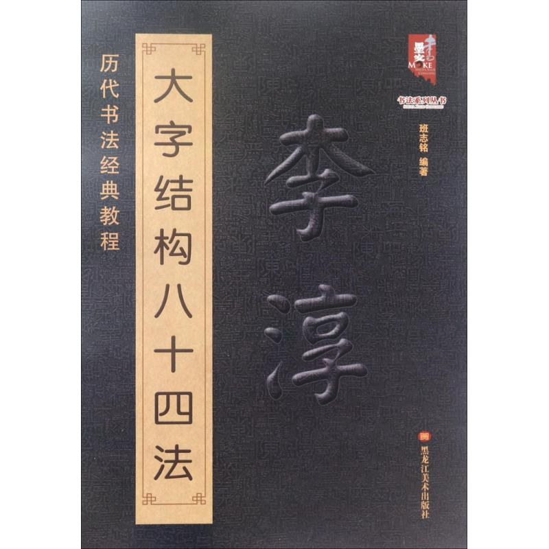 醉染图书李淳大字结构八十四法9787531896357高清大图