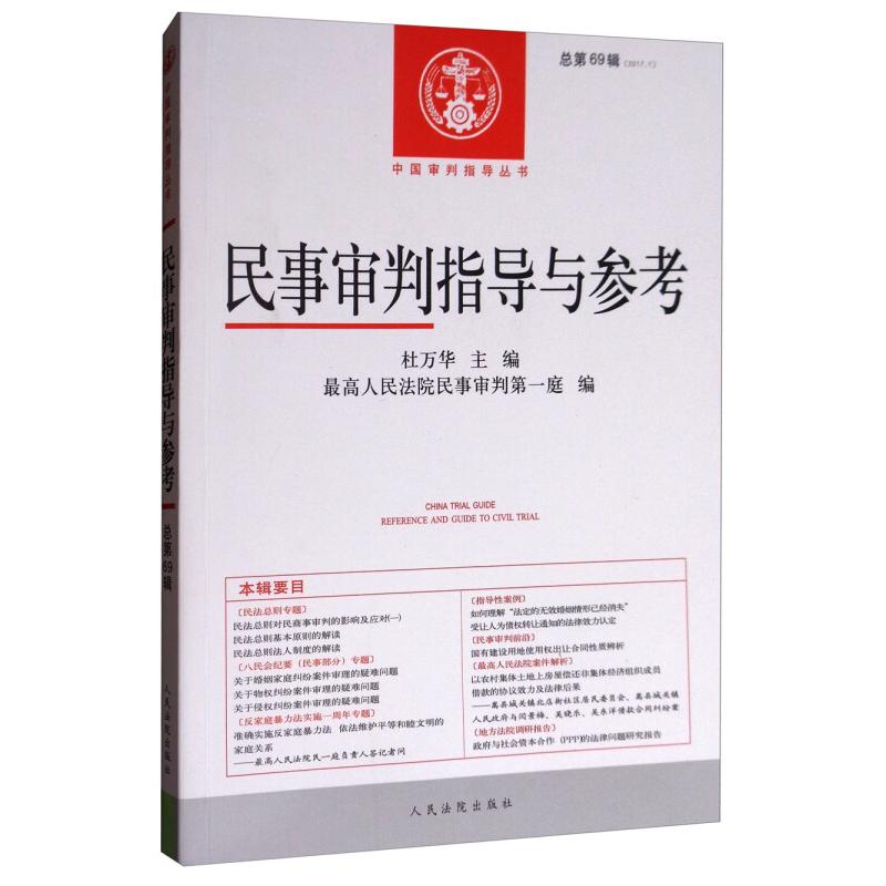 正版新书】民事审判指导与参考-总第69辑杜万华9787510918643