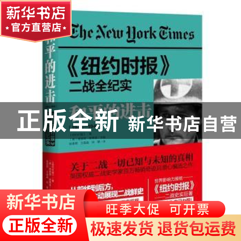正版 《纽约时报》二战全纪实-和平的进击(1944-1945) (英)理查德高清大图