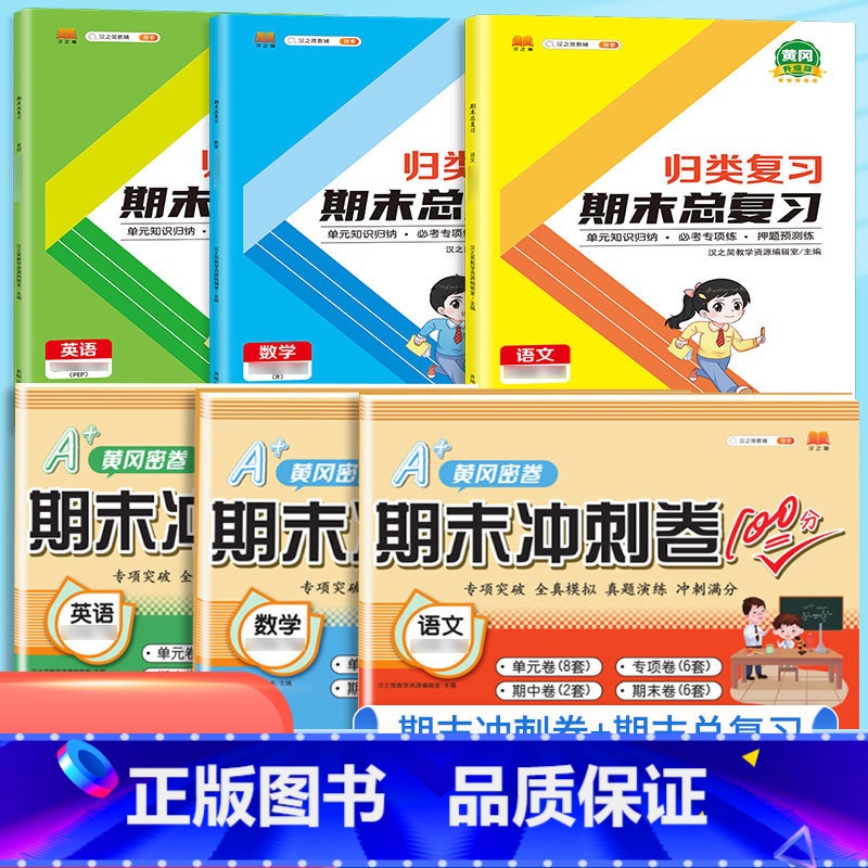【总复习+冲刺卷】】(语文+数学+英语)人教版6本 三年级下 【正版】2023新版小学单元归类复习期末总复习一年级二年级