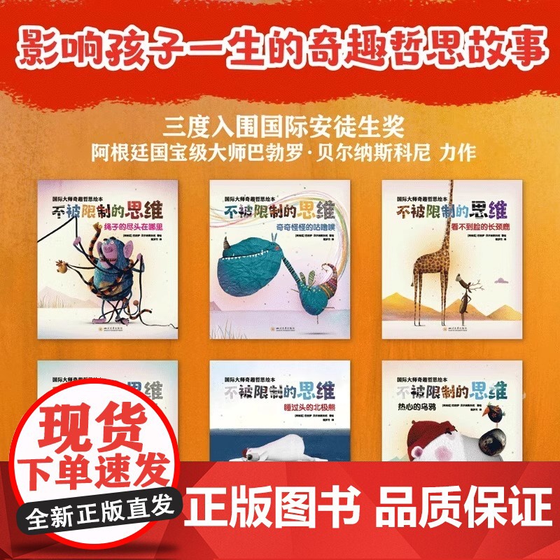 正版 国际大师奇趣哲思绘本·不被限制的思维全6册 影响孩子一生奇趣哲思故事3-6岁思维启蒙培养亲子阅读益智书籍在思考中获高清大图