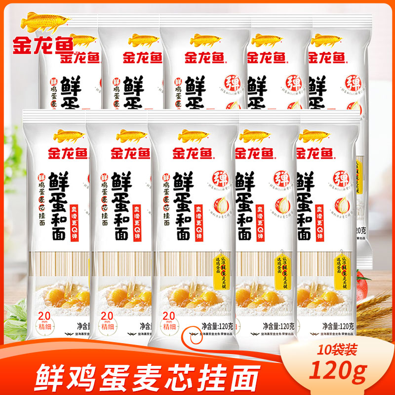 金龙鱼面条鲜蛋和面麦芯挂面组合120G*10袋 方便面速食拌面鸡蛋面