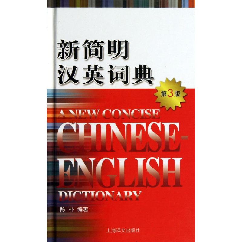 音像新简明汉英词典陈朴