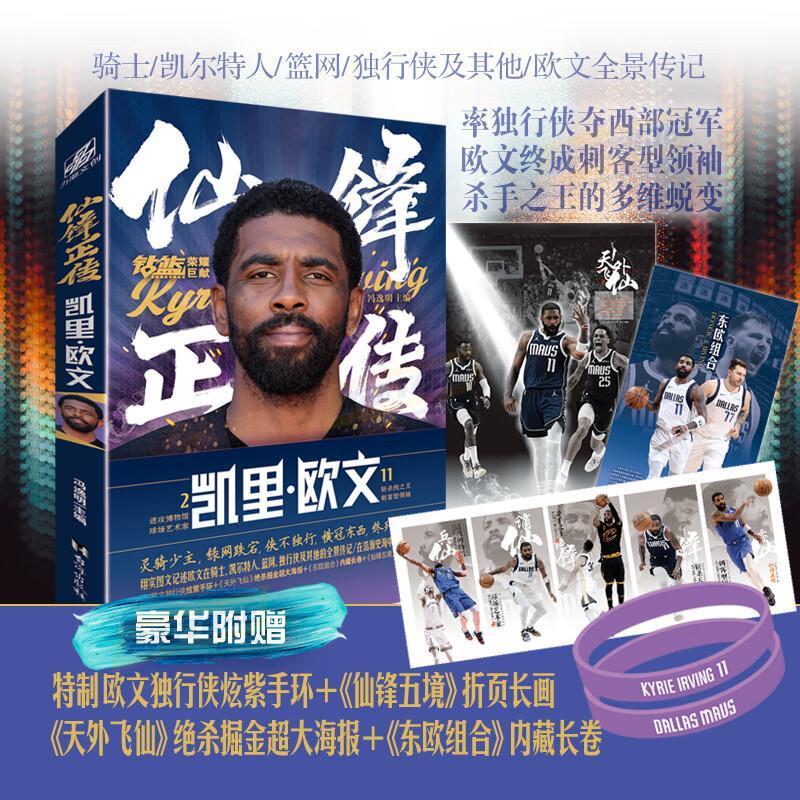 仙锋正传:凯里·欧文 [正版]炫紫手环+大海报 +折页长画+内藏长卷仙锋正传:凯里·欧文 冯逸明主编 收录了“欧神仙”那
