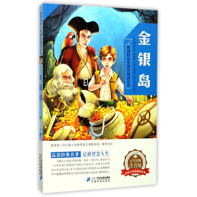 【M】金银岛-9787556828906