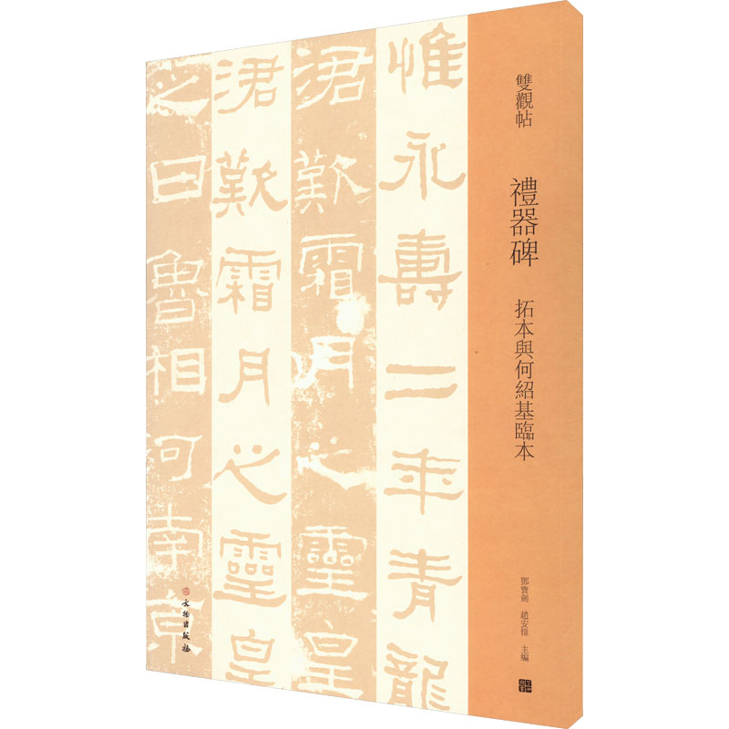 礼器碑 拓本与何绍基临本