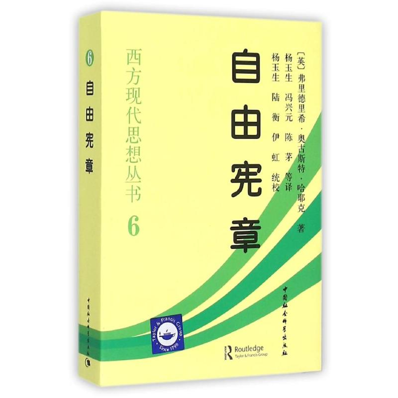 正版新书]自由宪章/西方现代思想丛书(英)弗里德里希?奥古斯特高清大图