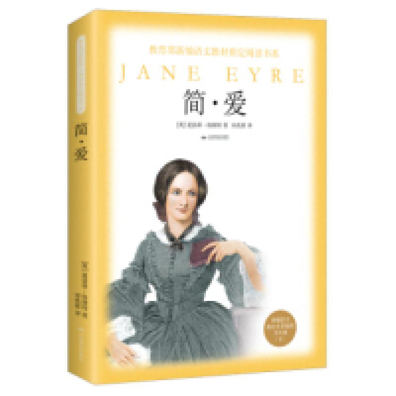 正版新书】简爱【英】 夏洛蒂·勃朗特 宋兆霖 宋兆霖 校97875402527