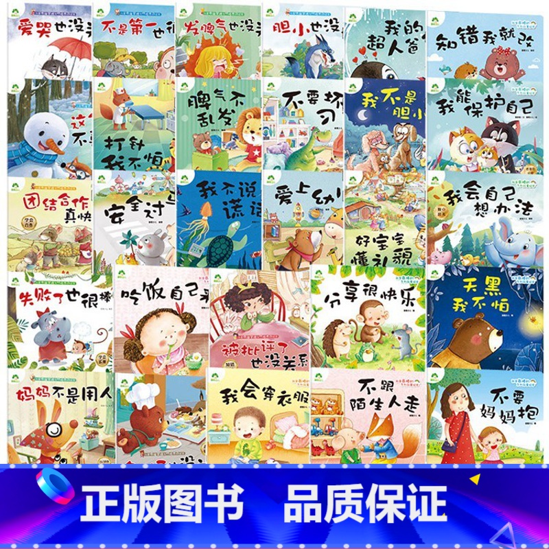 5本任选(拍下联系客服备注) [正版]我是棒的套装儿童情绪管理与性格培养绘本安全教育绘本逆商培养故事书3-6周岁幼儿园绘