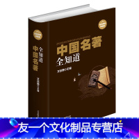 【友一个】中国名著全知道 精装典藏版 名著书籍经典文物照片遗址风貌中国国学古典名著 历史名著一本全中国文学欣赏名名