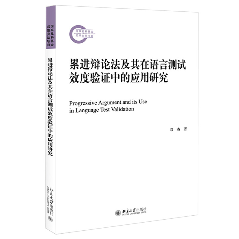 [正版]累进辩论法及其在语言测试效度验证中的应用研究 邓杰 9787301319253 北京大学出版社 全新高清大图