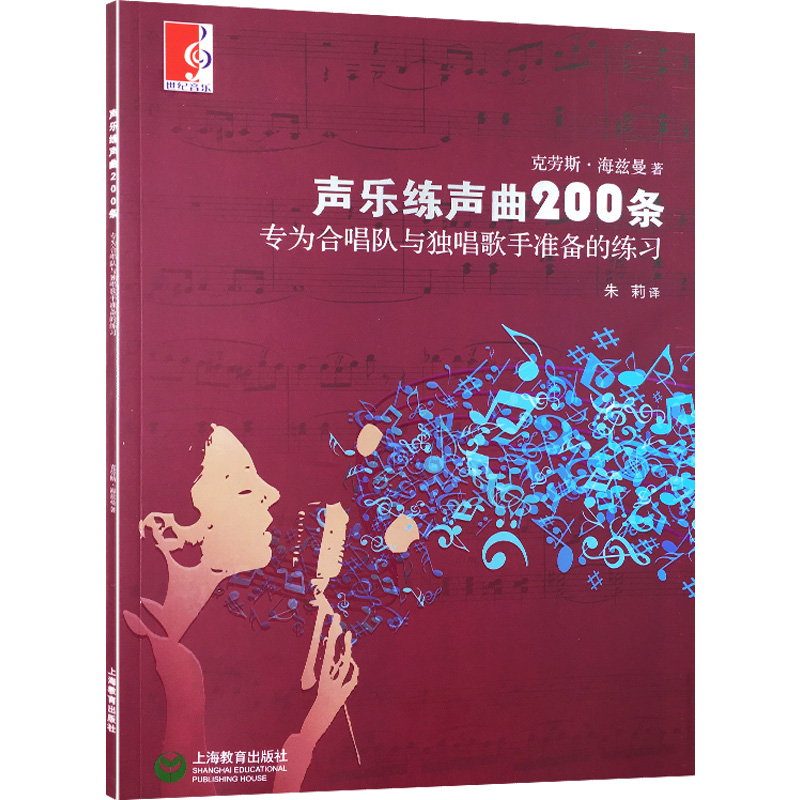 [M]声乐练声曲200条:专为合唱队与独唱歌手准备的练习-9787544436311高清大图