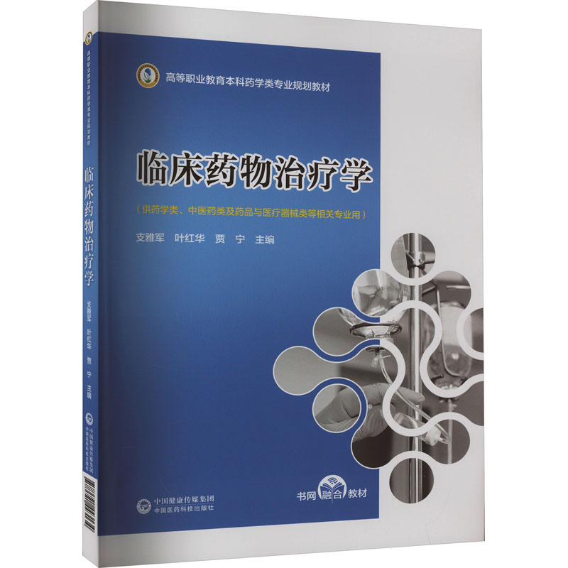 正版新书】临床药物治疗学支雅军,叶红华,贾宁 编9787521443134