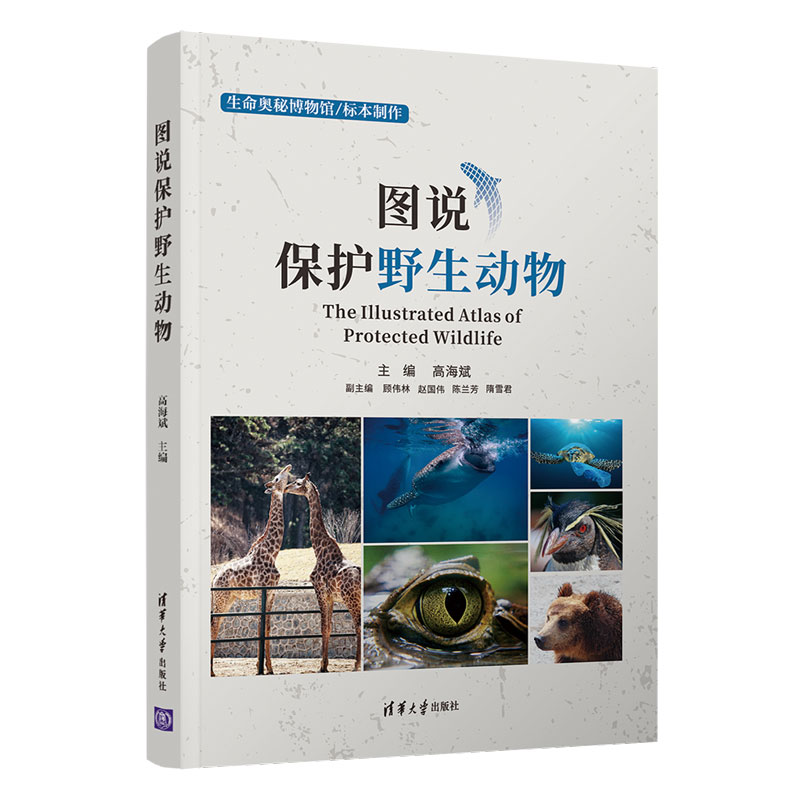 [醉染正版]清华社直发 图说保护野生动物 高海斌 清华大学出版社 野生动物保护普及读物科普类高清大图