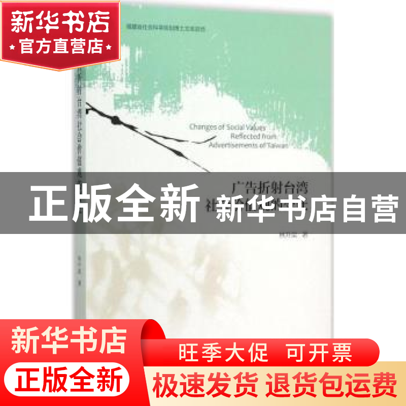 正版 广告折射台湾社会价值观的变迁 林升梁著 社会科学文献出版高清大图