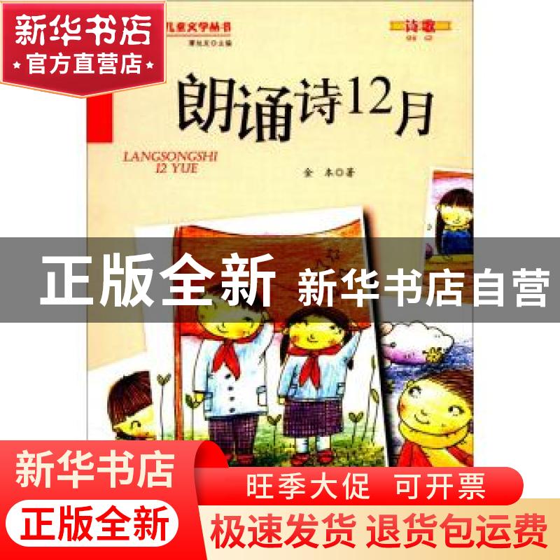 正版 朗诵诗12月 金本著 万卷出版公司 9787547027448 书籍高清大图