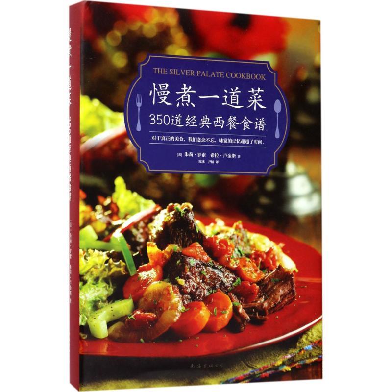 正版新书】慢煮一道菜朱莉·罗索9787544287692