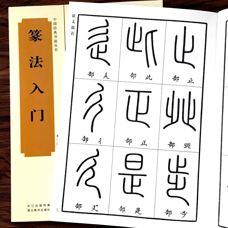 全2册篆书篆法入门+小篆习法举要 小篆部首笔画笔顺讲解 毛笔小篆书法字帖 篆书篆刻技法学生入门初学习基础教程工具书籍高清大图